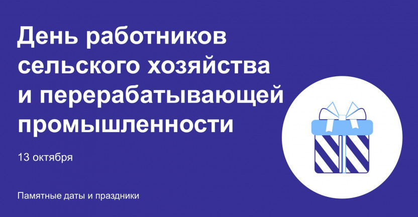 День работников сельского хозяйства и перерабатывающей промышленности